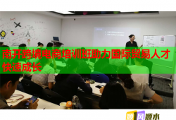南開跨境電商培訓班助力國際貿易人才快速成長