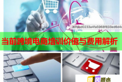 當(dāng)前跨境電商培訓(xùn)價值與費(fèi)用解析