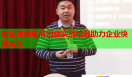 唐山跨境電商創(chuàng)業(yè)實(shí)戰(zhàn)培訓(xùn)助力企業(yè)快速成長(zhǎng)