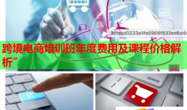 跨境電商培訓(xùn)班年度費(fèi)用及課程價格解析”