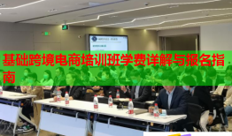 基礎(chǔ)跨境電商培訓(xùn)班學(xué)費詳解與報名指南