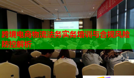 跨境電商物流法務(wù)實務(wù)培訓(xùn)與合規(guī)風(fēng)險防控解析