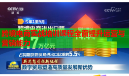 跨境電商實戰(zhàn)培訓(xùn)課程全面提升運營與營銷能力