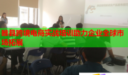 睢縣跨境電商實(shí)戰(zhàn)培訓(xùn)助力企業(yè)全球市場拓展