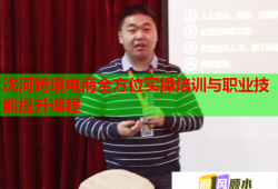 沈河跨境電商全方位實操培訓(xùn)與職業(yè)技能提升課程