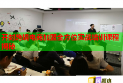 開封跨境電商加盟全方位實戰(zhàn)培訓課程揭秘