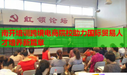 南開培訓(xùn)跨境電商院校助力國(guó)際貿(mào)易人才培養(yǎng)新篇章
