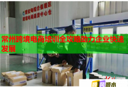 常州跨境電商培訓全攻略助力企業(yè)快速發(fā)展