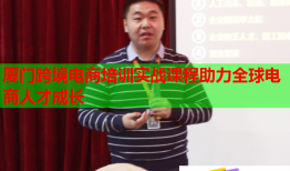 廈門跨境電商培訓(xùn)實(shí)戰(zhàn)課程助力全球電商人才成長(zhǎng)