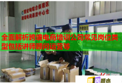 全面解析跨境電商培訓(xùn)公司常見崗位類型包括講師顧問運營等