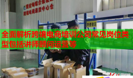 全面解析跨境電商培訓(xùn)公司常見崗位類型包括講師顧問運(yùn)營等