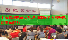 上海跨境電商實戰(zhàn)培訓課程全面提升電商運營能力
