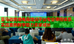 亞馬遜跨境電商培訓(xùn)平臺(tái)專業(yè)課程體系實(shí)戰(zhàn)案例教學(xué)助力賣家成長(zhǎng)