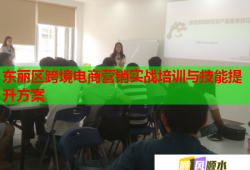 東麗區(qū)跨境電商營(yíng)銷(xiāo)實(shí)戰(zhàn)培訓(xùn)與技能提升方案
