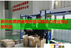 薊州免費跨境電商培訓(xùn)班助力創(chuàng)業(yè)就業(yè)新機遇