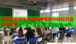 最實(shí)惠跨境電商培訓(xùn)課程助你輕松開啟全球生意