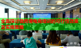 全面探討做跨境電商培訓(xùn)的可行性效果及實(shí)施策略