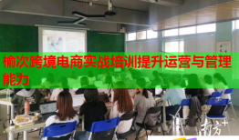 榆次跨境電商實(shí)戰(zhàn)培訓(xùn)提升運(yùn)營(yíng)與管理能力