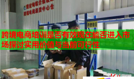 跨境電商培訓(xùn)是否有效現(xiàn)在能否進入市場探討實用價值與當(dāng)前可行性