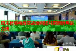 周末跨境電商實(shí)戰(zhàn)培訓(xùn)提升國際銷售能力班