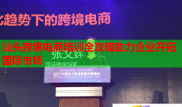汕頭跨境電商培訓(xùn)全攻略助力企業(yè)開拓國(guó)際市場(chǎng)
