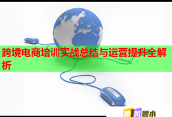 跨境電商培訓實戰(zhàn)總結與運營提升全解析