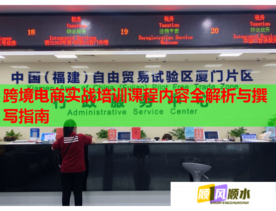 跨境電商實戰(zhàn)培訓課程內(nèi)容全解析與撰寫指南
