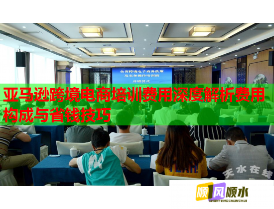 亞馬遜跨境電商培訓(xùn)費用深度解析費用構(gòu)成與省錢技巧