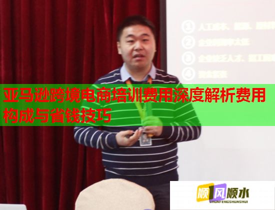 亞馬遜跨境電商培訓(xùn)費用深度解析費用構(gòu)成與省錢技巧
