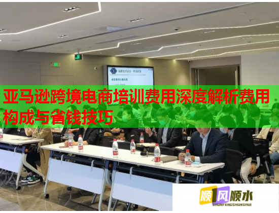 亞馬遜跨境電商培訓(xùn)費用深度解析費用構(gòu)成與省錢技巧