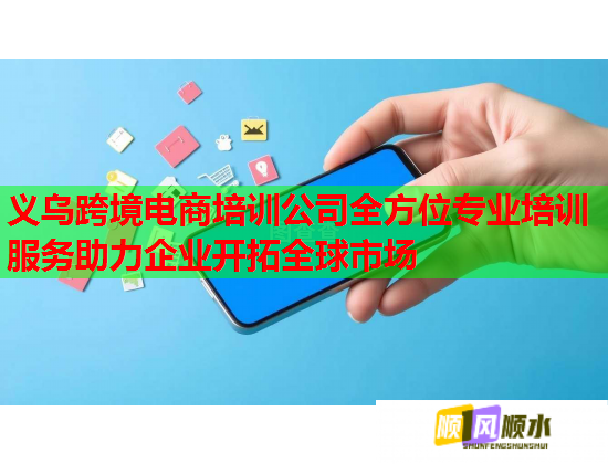 義烏跨境電商培訓公司全方位專業(yè)培訓服務助力企業(yè)開拓全球市場