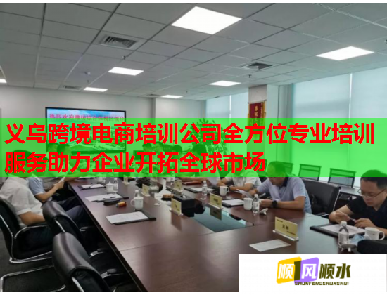 義烏跨境電商培訓公司全方位專業(yè)培訓服務助力企業(yè)開拓全球市場