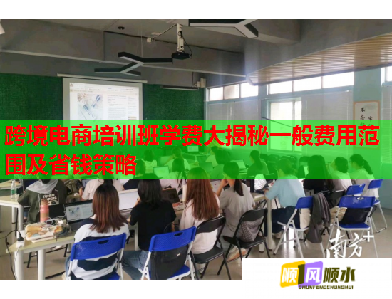 跨境電商培訓(xùn)班學(xué)費大揭秘一般費用范圍及省錢策略