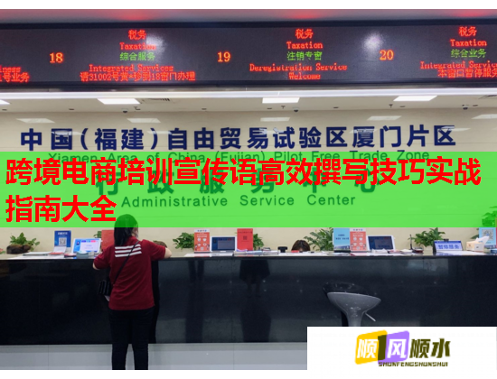 跨境電商培訓(xùn)宣傳語高效撰寫技巧實戰(zhàn)指南大全