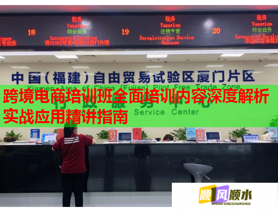 跨境電商培訓班全面培訓內(nèi)容深度解析實戰(zhàn)應用精講指南
