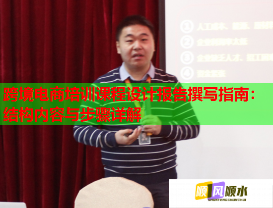 跨境電商培訓(xùn)課程設(shè)計(jì)報(bào)告撰寫(xiě)指南：結(jié)構(gòu)內(nèi)容與步驟詳解