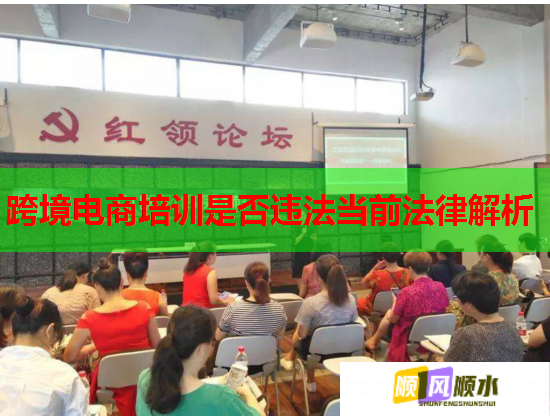 跨境電商培訓(xùn)是否違法當前法律解析