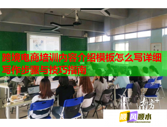 跨境電商培訓(xùn)內(nèi)容介紹模板怎么寫詳細寫作步驟與技巧指南