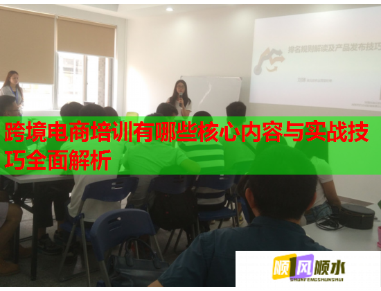 跨境電商培訓有哪些核心內容與實戰(zhàn)技巧全面解析