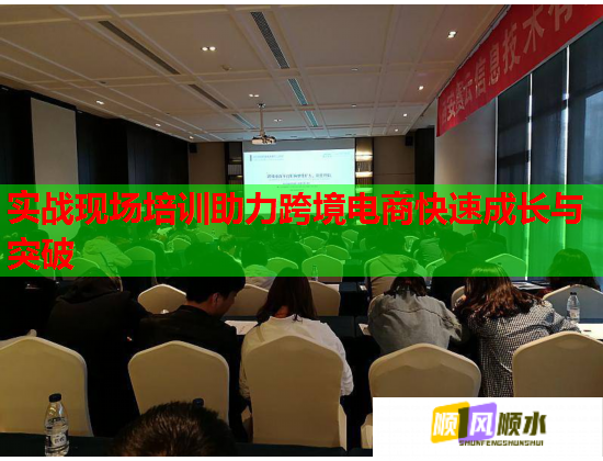 實戰(zhàn)現場培訓助力跨境電商快速成長與突破