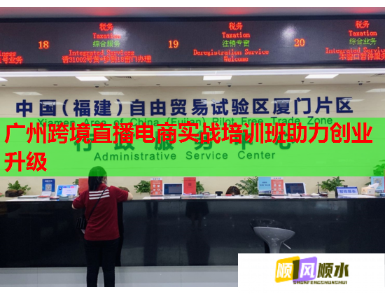 廣州跨境直播電商實(shí)戰(zhàn)培訓(xùn)班助力創(chuàng)業(yè)升級