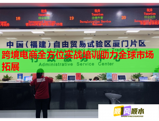 跨境電商全方位實戰(zhàn)培訓助力全球市場拓展