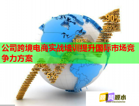 公司跨境電商實(shí)戰(zhàn)培訓(xùn)提升國(guó)際市場(chǎng)競(jìng)爭(zhēng)力方案