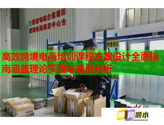 高效跨境電商培訓(xùn)課程方案設(shè)計全面指南涵蓋理論實踐與案例分析