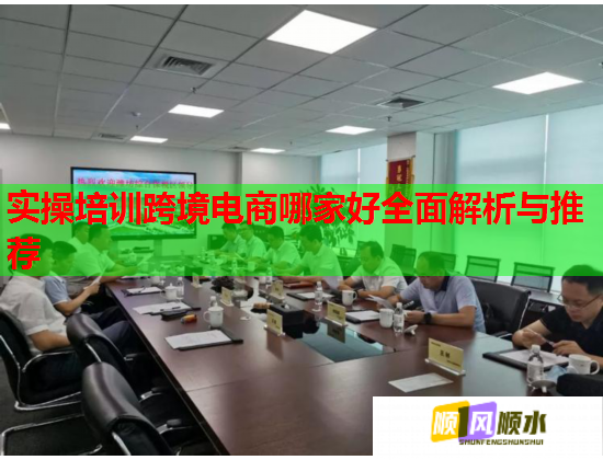 實操培訓(xùn)跨境電商哪家好全面解析與推薦