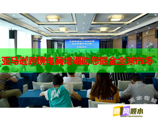 亞馬遜跨境電商培訓(xùn)助您掘金全球市場(chǎng)