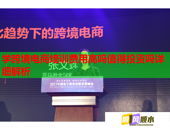 學(xué)跨境電商培訓(xùn)費用高嗎值得投資嗎詳細解析