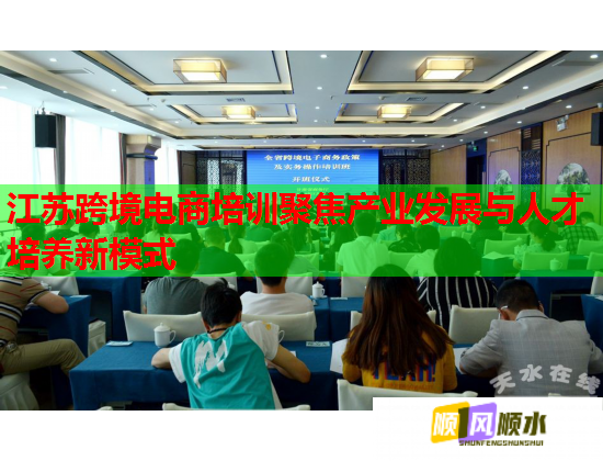 江蘇跨境電商培訓聚焦產業(yè)發(fā)展與人才培養(yǎng)新模式