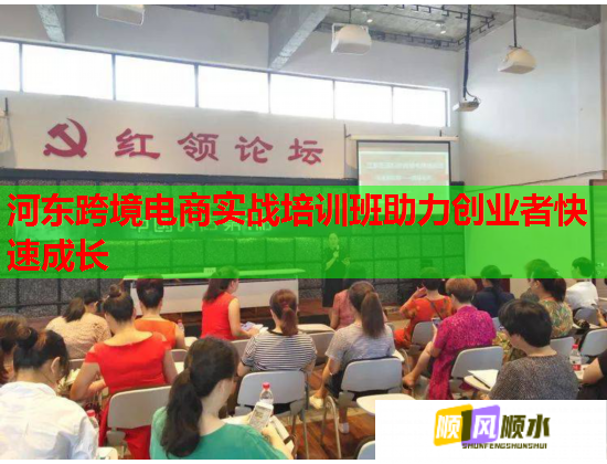 河?xùn)|跨境電商實戰(zhàn)培訓(xùn)班助力創(chuàng)業(yè)者快速成長