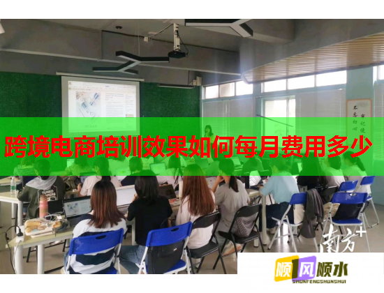跨境電商培訓(xùn)效果如何每月費用多少